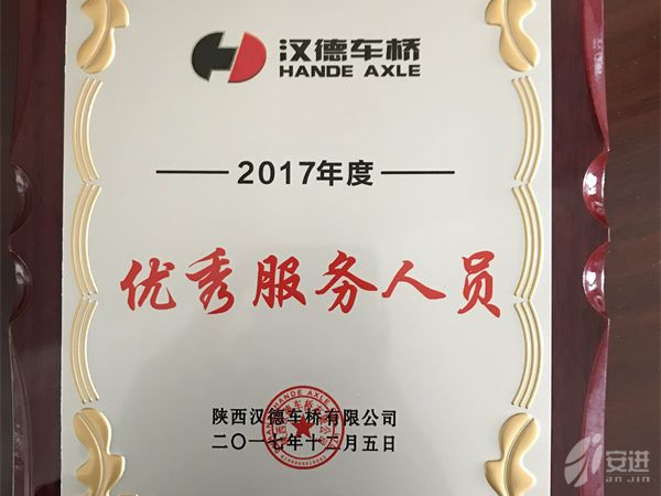 2018漢德優(yōu)秀服務(wù)人員